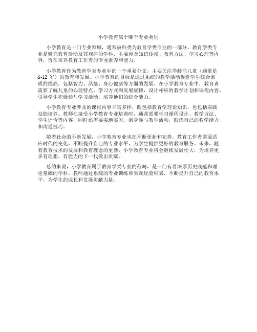 小学教育属于哪个专业类别