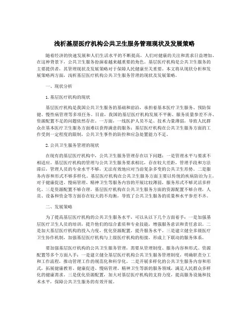 浅析基层医疗机构公共卫生服务管理现状及发展策略