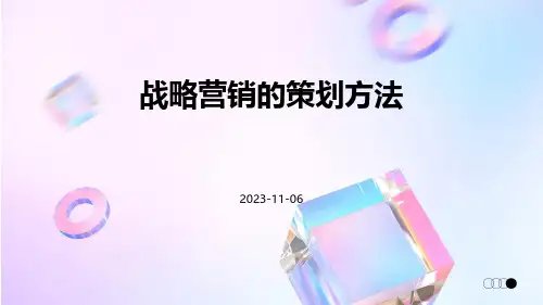 战略营销的策划方法