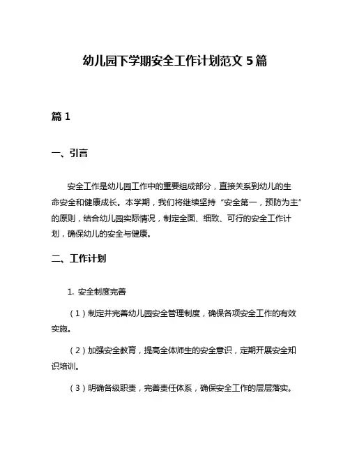 幼儿园下学期安全工作计划范文5篇