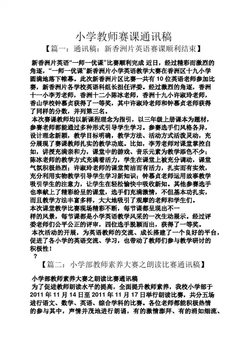 小学教师赛课通讯稿