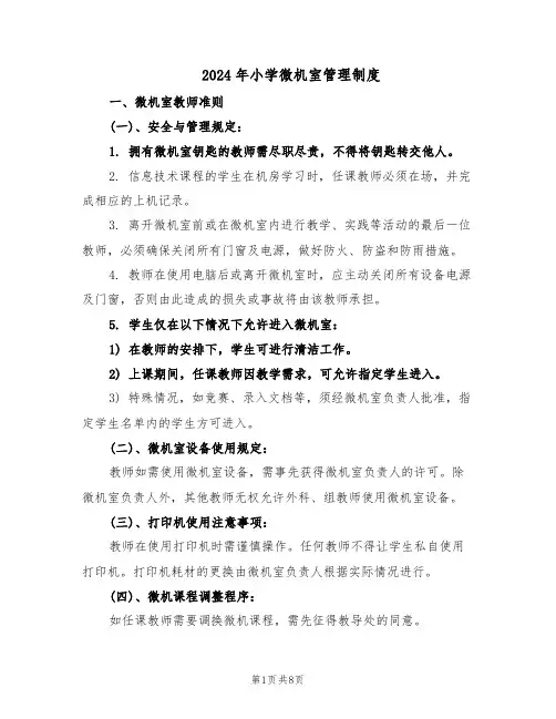 2024年小学微机室管理制度（4篇）