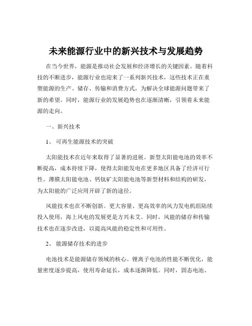 未来能源行业中的新兴技术与发展趋势
