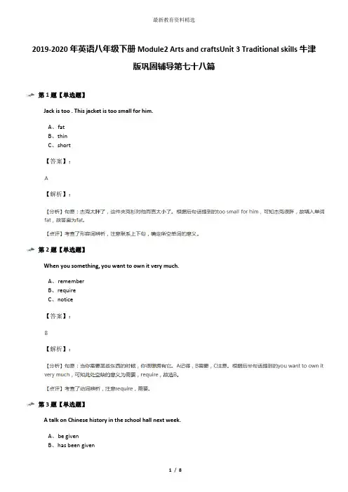 2019-2020年英语八年级下册Module2 Arts and craftsUnit 3 Traditional skills牛津版巩固辅导第七十八篇