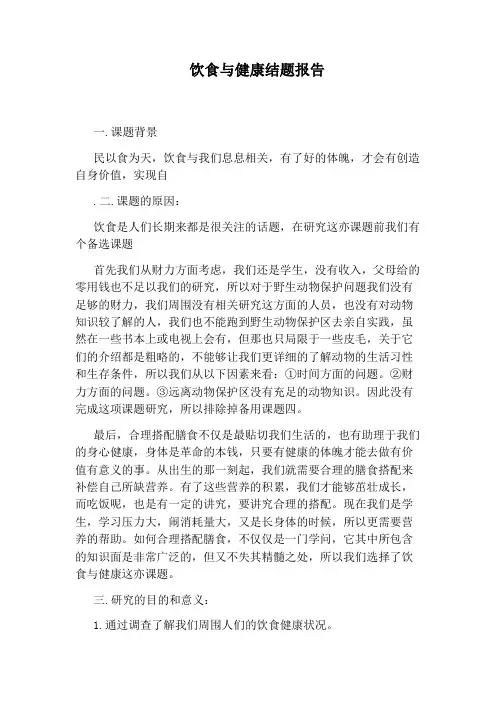 饮食与健康结题报告