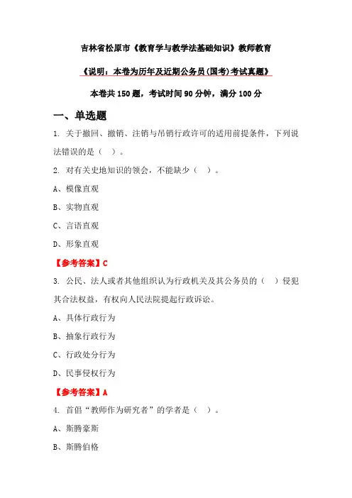 吉林省松原市《教育学与教学法基础知识》教师教育
