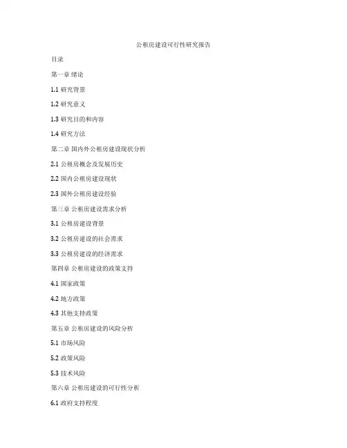 公租房建设可行性研究报告