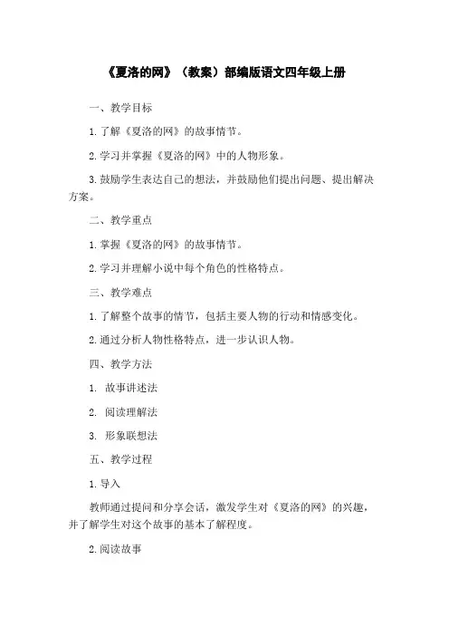《夏洛的网》(教案)部编版语文四年级上册