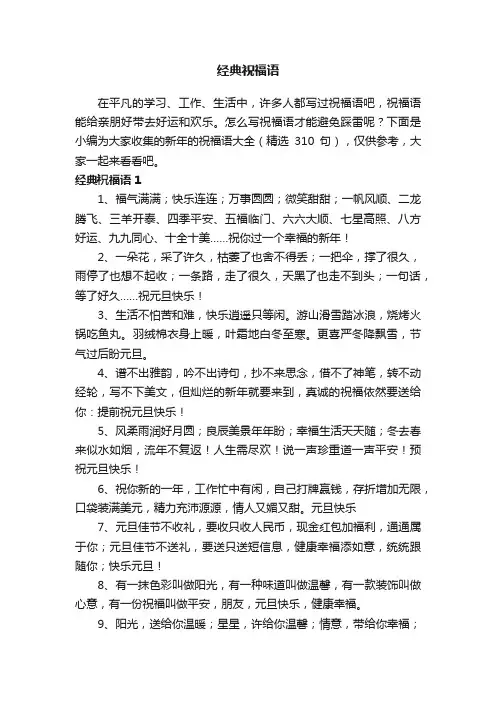 经典祝福语（精选310句）
