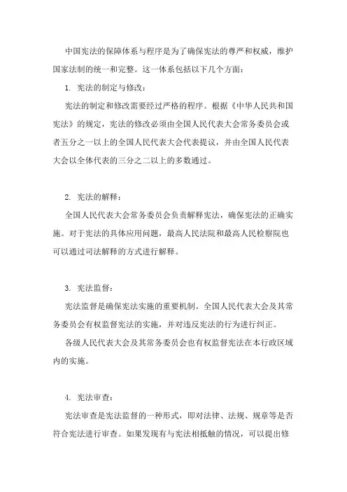 我国宪法的保障体系与程序