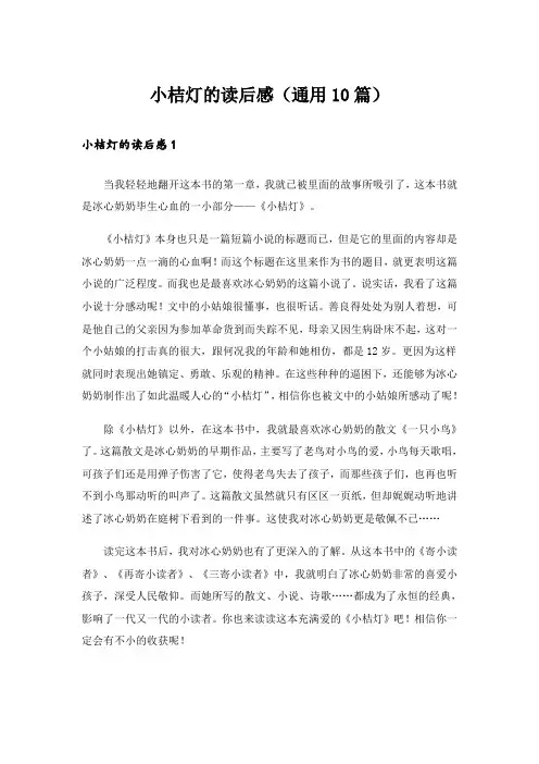 小桔灯的读后感(通用10篇)