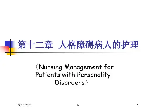人格障碍病人的护理