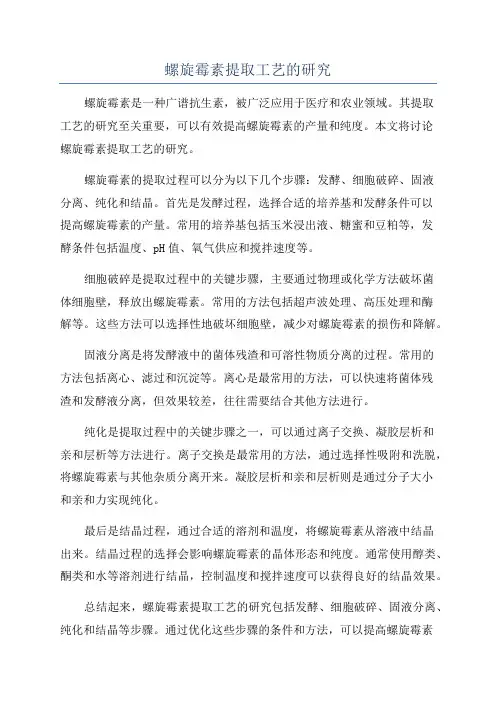 螺旋霉素提取工艺的研究