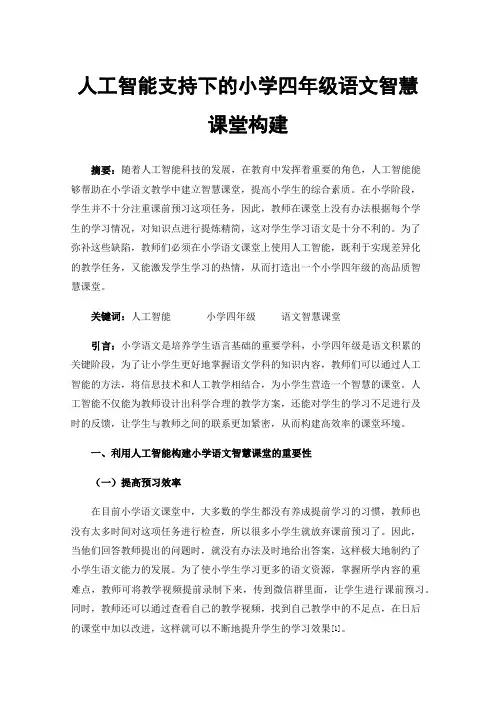 人工智能支持下的小学四年级语文智慧课堂构建