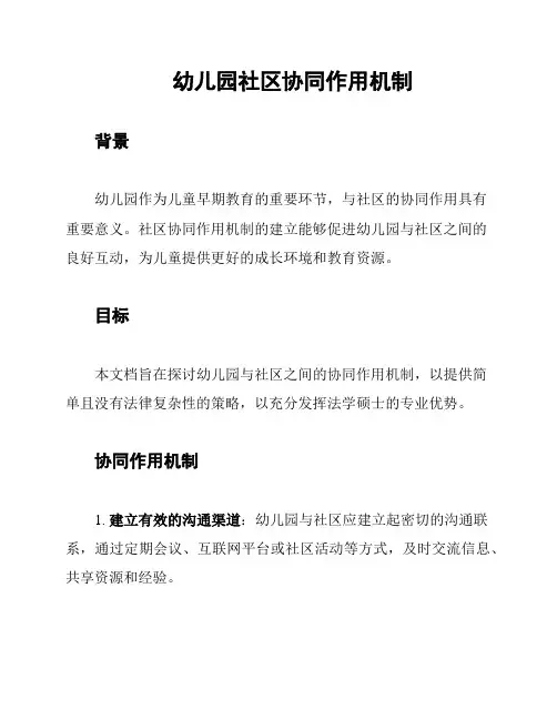 幼儿园社区协同作用机制