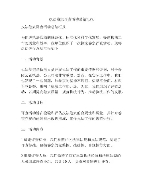 执法卷宗评查活动总结汇报