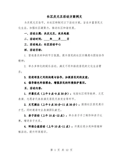 社区庆元旦活动方案例文（5篇）