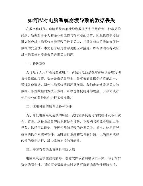 如何应对电脑系统崩溃导致的数据丢失
