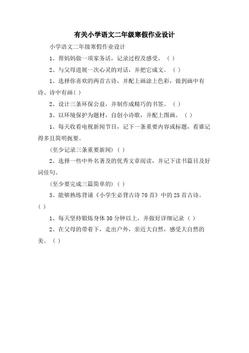 有关小学语文二年级寒假作业设计