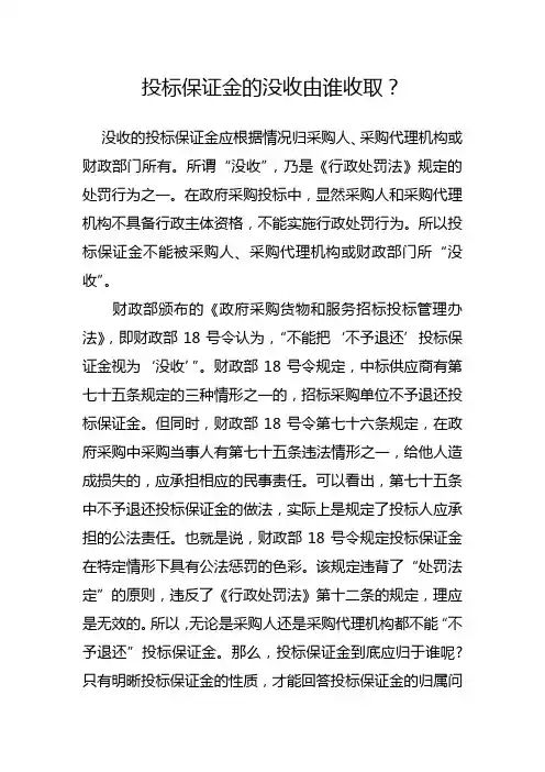 投标保证金的没收由谁收取