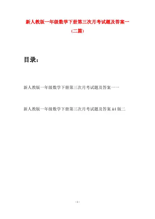 新人教版一年级数学下册第三次月考试题及答案一(二套)