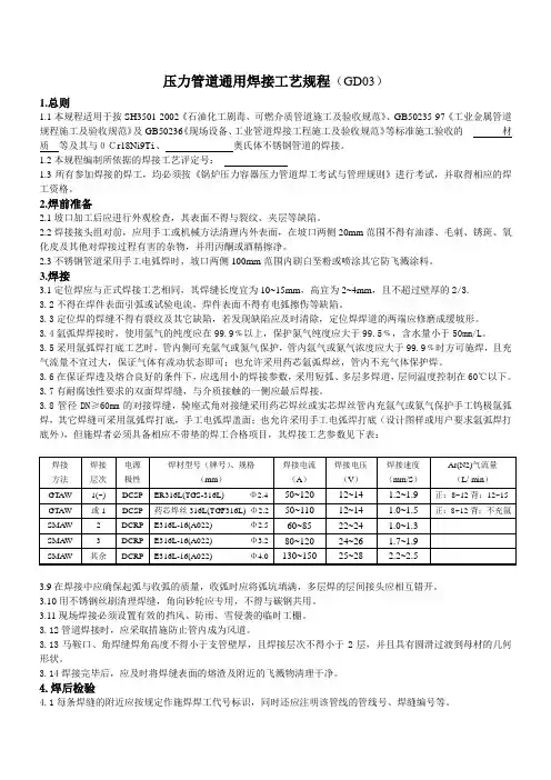 压力管道通用焊接工艺规程(不锈钢)