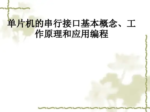 单片机的串行接口基本概念、工作原理和应用编程
