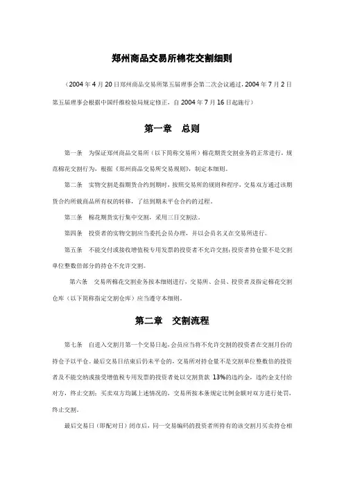 郑州商品交易所棉花交割细则