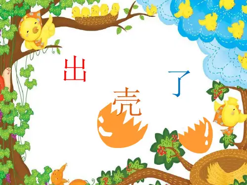 人美版一年级下册美术课件：第3课 出壳了