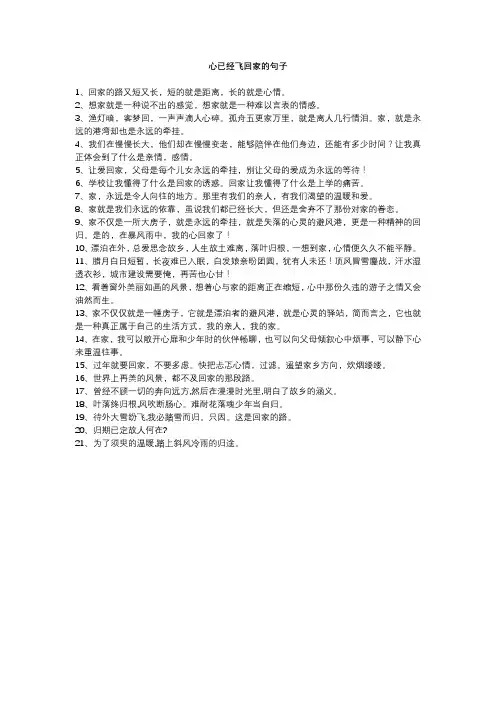 心已经飞回家的句子