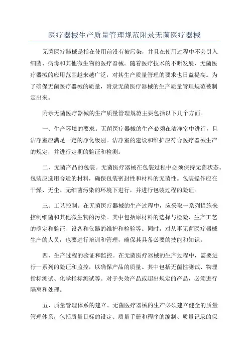医疗器械生产质量管理规范附录无菌医疗器械
