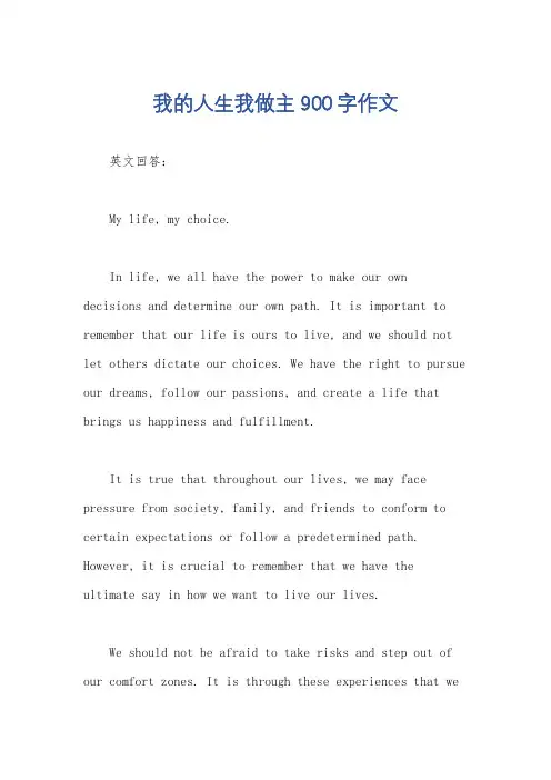 我的人生我做主900字作文