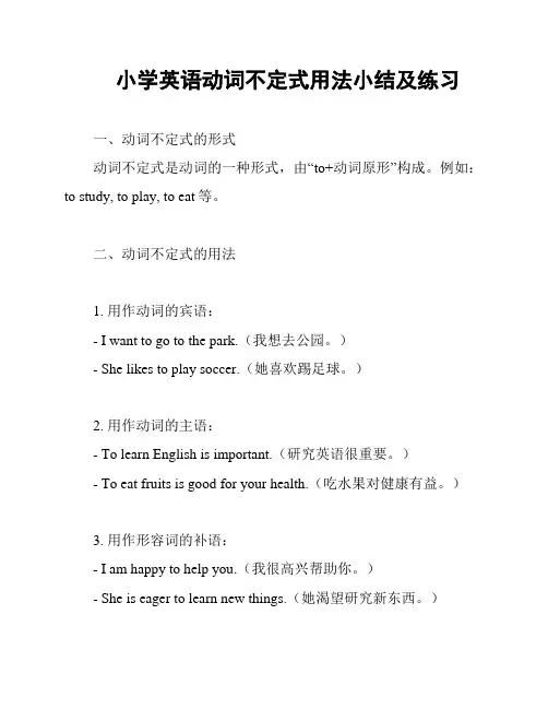 小学英语动词不定式用法小结及练习