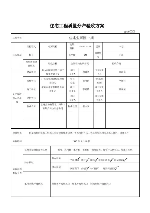 1 广东省住宅工程质量分户验收方案及汇总表1