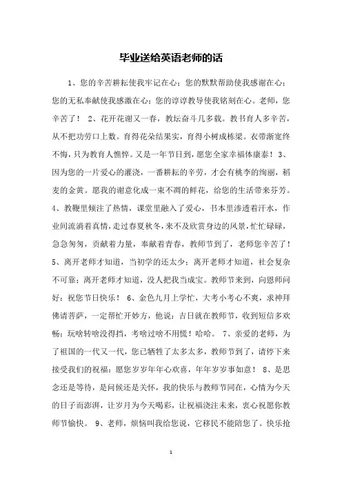 毕业送给英语老师的话