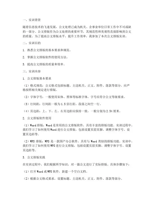 公文排版实训报告
