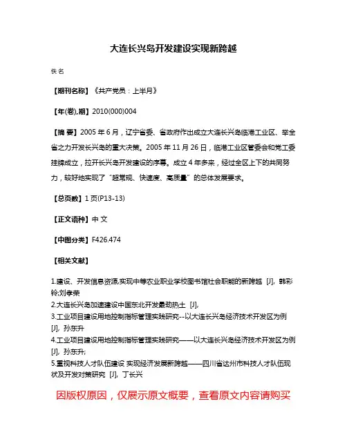 大连长兴岛开发建设实现新跨越