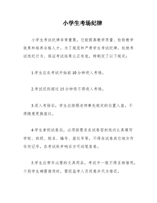 小学生考场纪律