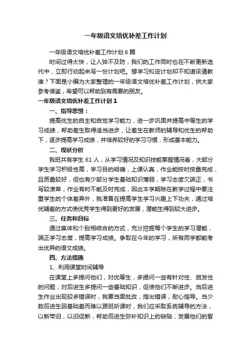 一年级语文培优补差工作计划6篇
