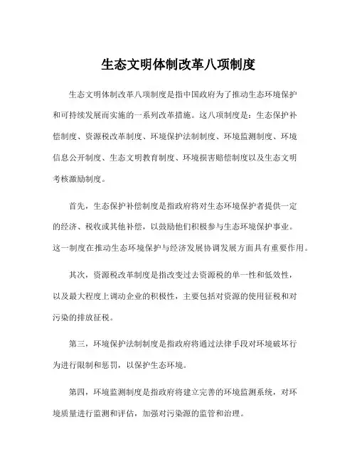生态文明体制改革八项制度