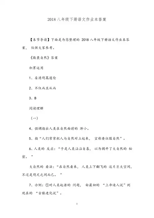 2018八年级下册语文作业本答案