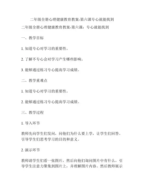 二年级全册心理健康教育教案-第六课专心就能找到