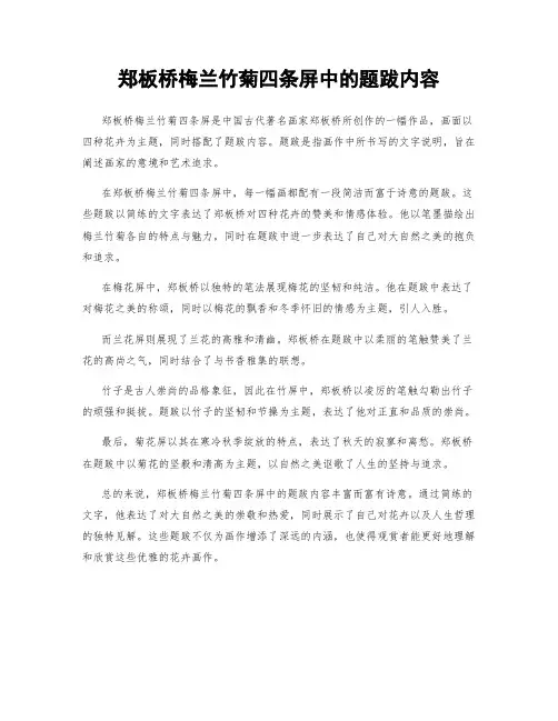 郑板桥梅兰竹菊四条屏中的题跋内容