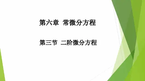 高教社2024高等数学第五版教学课件-6.3 二阶微分方程