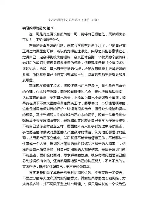 实习教师的实习总结范文（通用16篇）