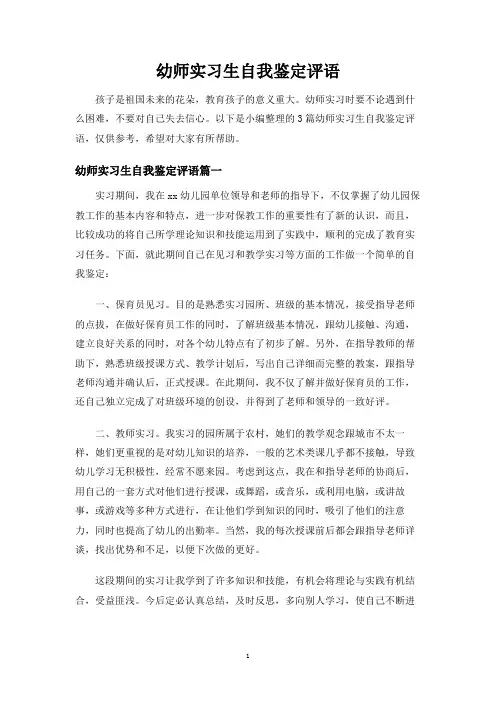 幼师实习生自我鉴定评语