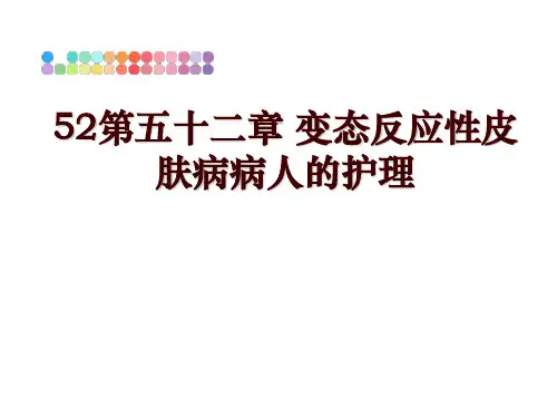 最新52第五十二章 变态反应性皮肤病病人的护理ppt课件