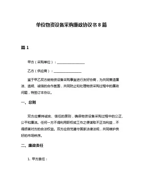 单位物资设备采购廉政协议书8篇
