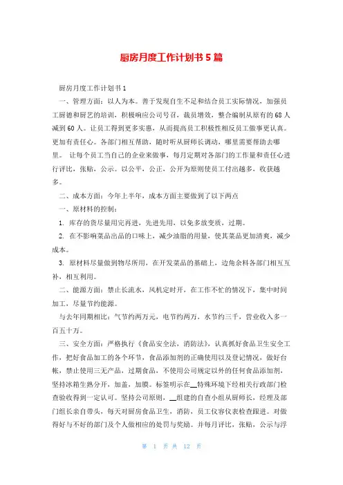 厨房月度工作计划书5篇
