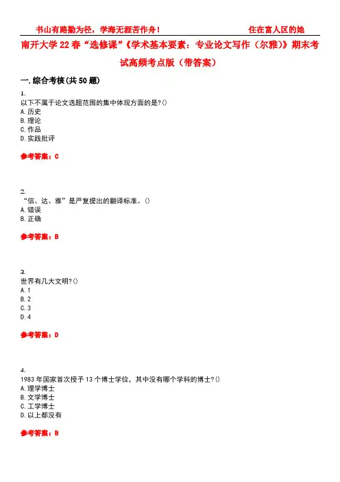 南开大学22春“选修课”《学术基本要素：专业论文写作(尔雅)》期末考试高频考点版(带答案)试卷号3